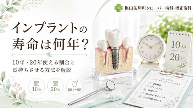 インプラントの寿命は何年？10年・20年使える割合と長持ちさせる方法を解説