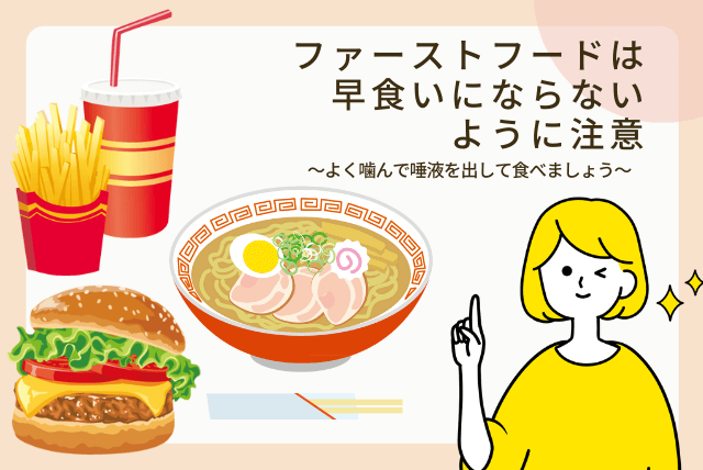 ファーストフードは早食いにならないように注意