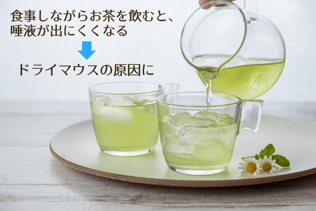 食事しながらお茶を飲むと唾液が出にくくなる