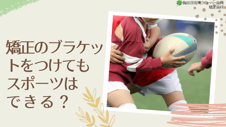 矯正でブラケットをつけてもスポーツできる？