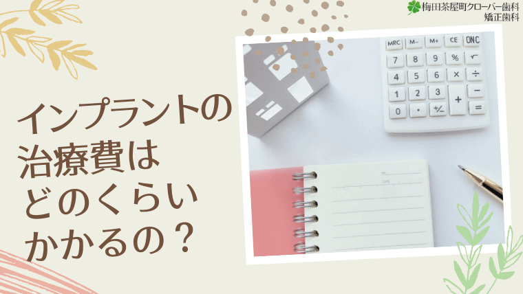 インプラントの治療費はどのくらいかかるの?高いの?