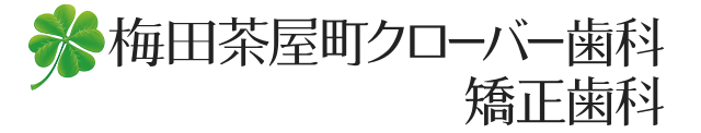 梅田茶屋町クローバー歯科・矯正歯科