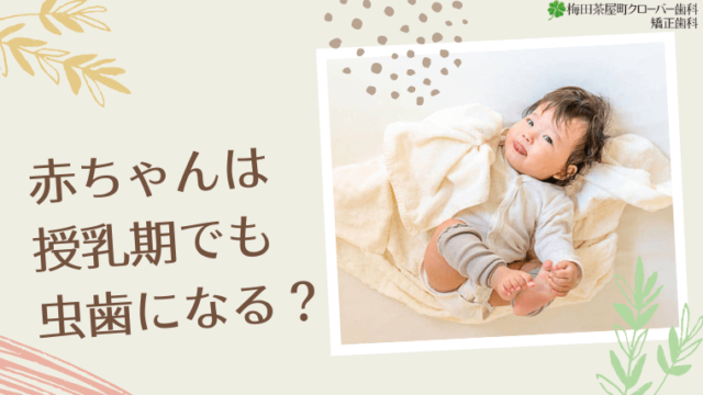 赤ちゃんは授乳期でも虫歯になりますか？