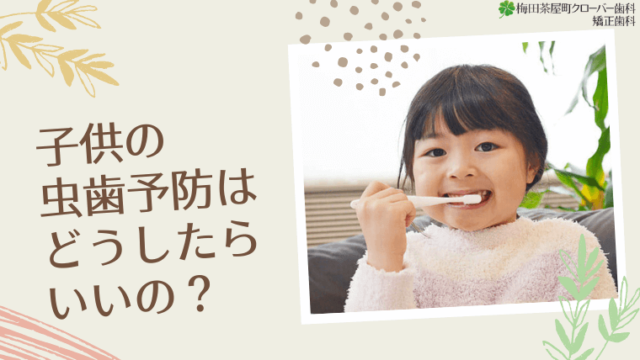 子供の虫歯予防、どうしたらいいの？