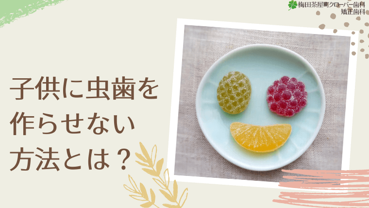 子供に虫歯を作らせない方法とは？