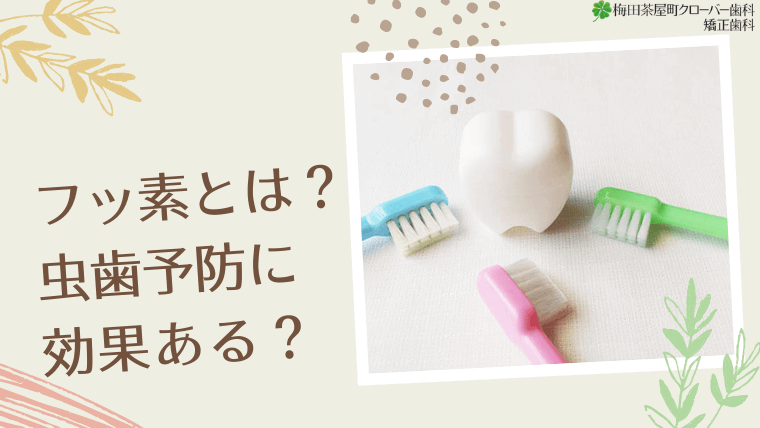 フッ素とは何ですか？虫歯予防に効果ある？