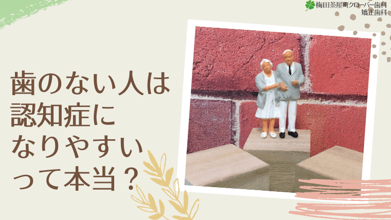 歯のない人は認知症になりやすいって本当？