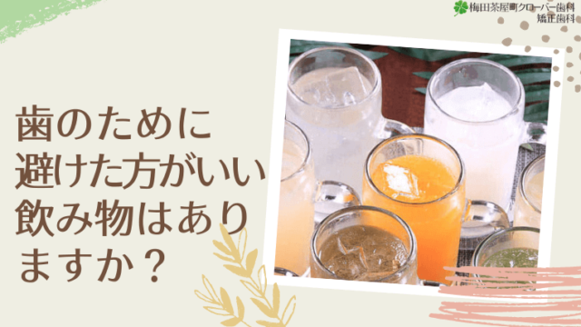 歯のために避けた方がいい飲み物はありますか？