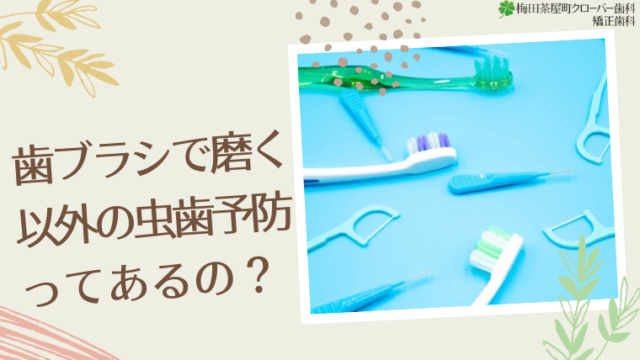歯ブラシで磨く以外の虫歯予防ってあるの？