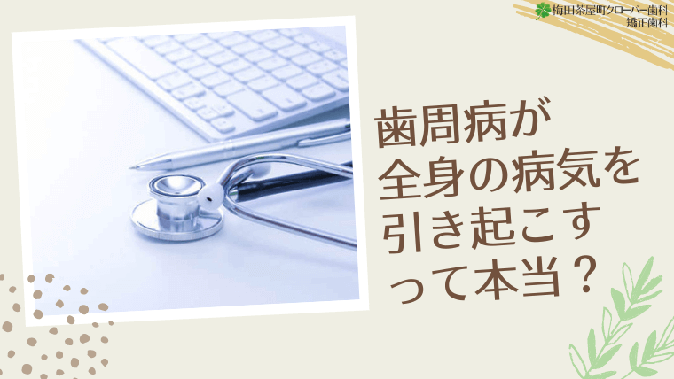 歯周病が全身の病気を引き起こすって本当？