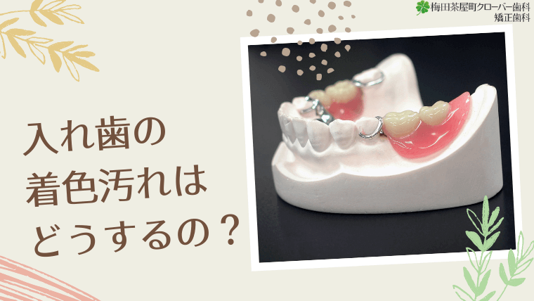 入れ歯の着色汚れはどうすれば良い？