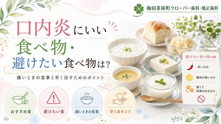 口内炎にいい食べ物・避けたい食べ物は？痛いときの食事と早く治すためのポイント