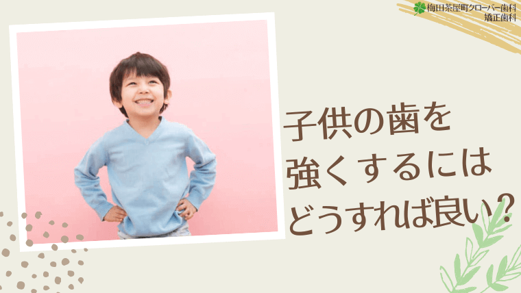 子供の歯を強くするにはどうすれば良い？