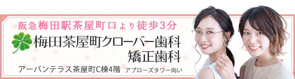 梅田茶屋町クローバー歯科・矯正歯科