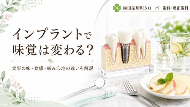 インプラント治療後に食事の味が変わることはありますか？