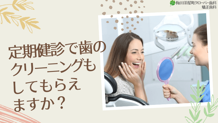 定期健診で歯のクリーニングもしてもらえますか？