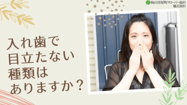 入れ歯で目立たない種類はありますか？