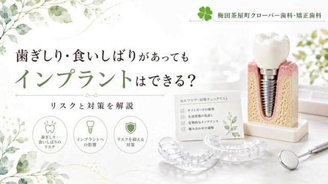 歯ぎしり・食いしばりがあってもインプラントはできる？リスクと対策を解説