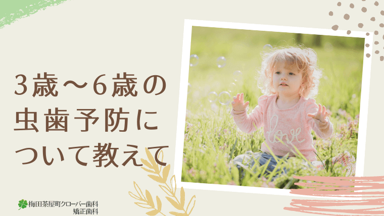 3歳～6歳の虫歯予防について教えて