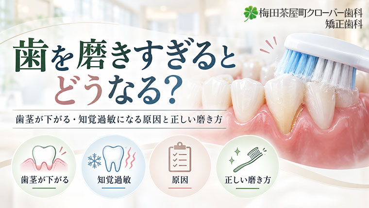 # 歯を磨きすぎるとどうなる？歯茎が下がる・知覚過敏になる原因と正しい磨き方
