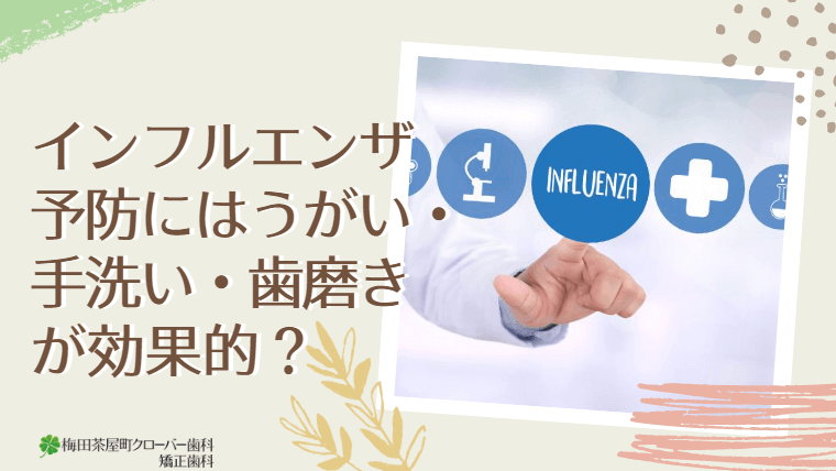 インフルエンザ予防にはうがい・手洗い・歯磨きが効果的？