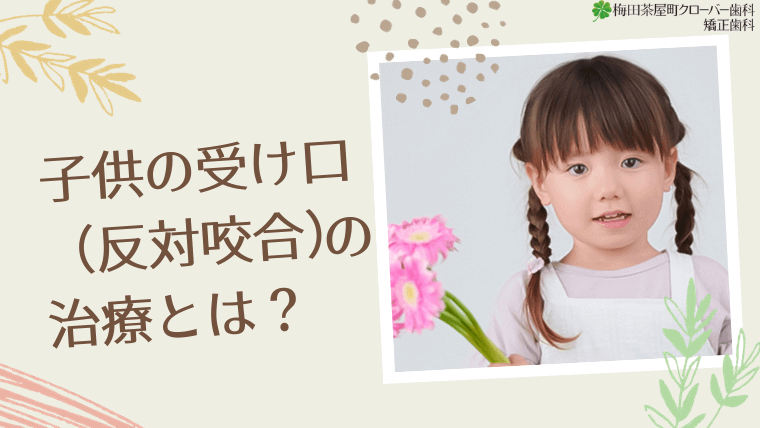 子供の受け口（反対咬合）の治療とは？