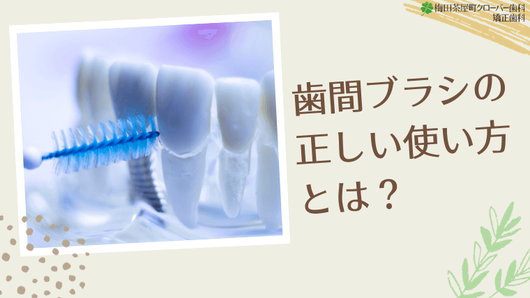 歯間ブラシの正しい使い方とは？