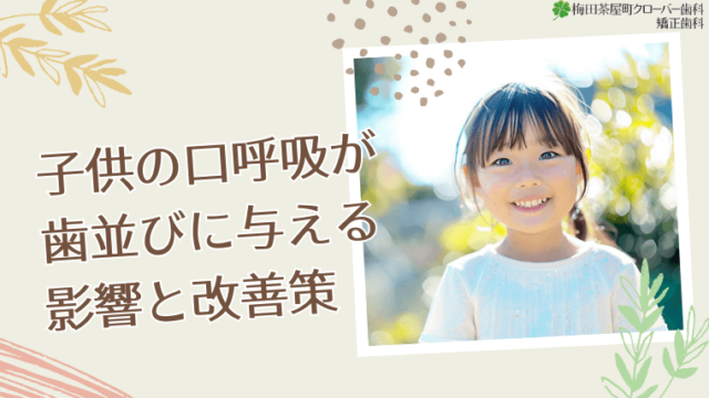 子供の口呼吸が歯並びに与える影響と改善策