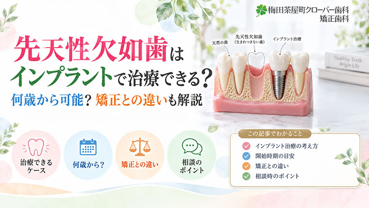 先天性欠如歯はインプラントで治療できる？何歳から可能？矯正との違いも解説