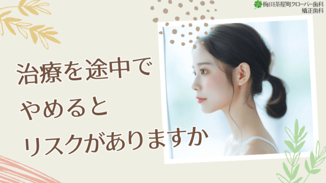 治療を途中でやめるとリスクがありますか