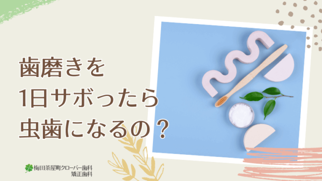 歯磨きを1日サボったら虫歯になるの？