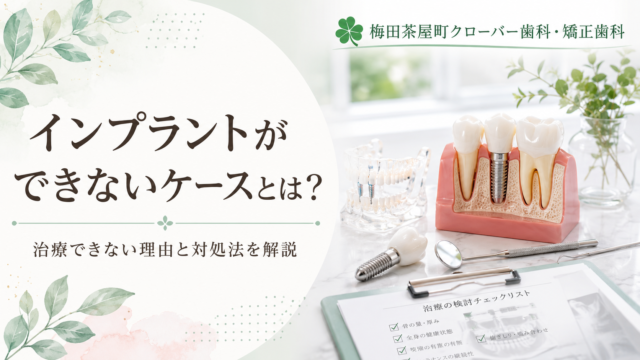 インプラントができないケースとは？治療できない理由と対処法を解説