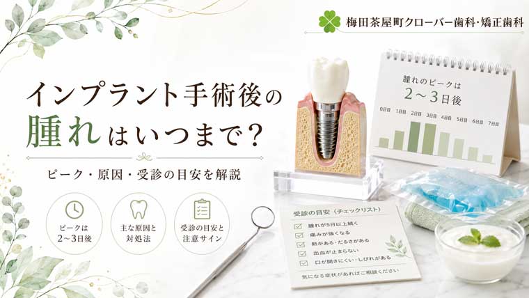 インプラント手術後の腫れはいつまで？ピーク・原因・受診の目安を解説