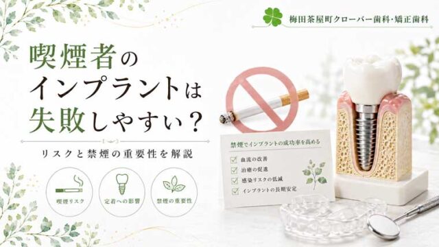 喫煙者のインプラントは失敗しやすい？リスクと禁煙の重要性を解説