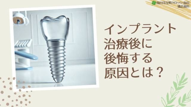 インプラント治療後に後悔する原因とは？