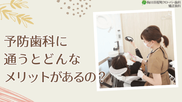 予防歯科に通うとどんなメリットがあるの？