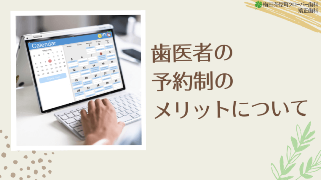 歯医者の予約制のメリットについて