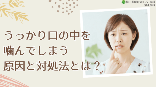 うっかり口の中を噛んでしまう原因と対処法とは？