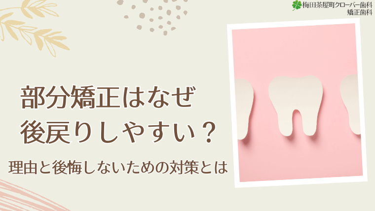 部分矯正はなぜ後戻りしやすい?
