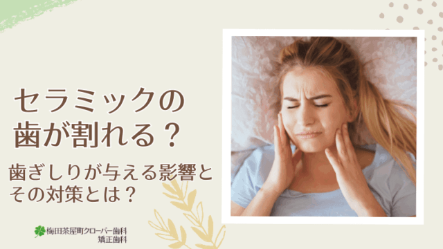 セラミックの歯が割れる？歯ぎしりが与える影響と対策