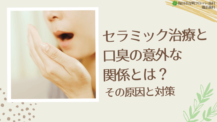 セラミック治療と口臭の意外な関係とは?