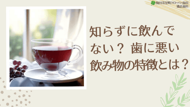 知らずに飲んでない？歯に悪い飲み物の特徴とは？