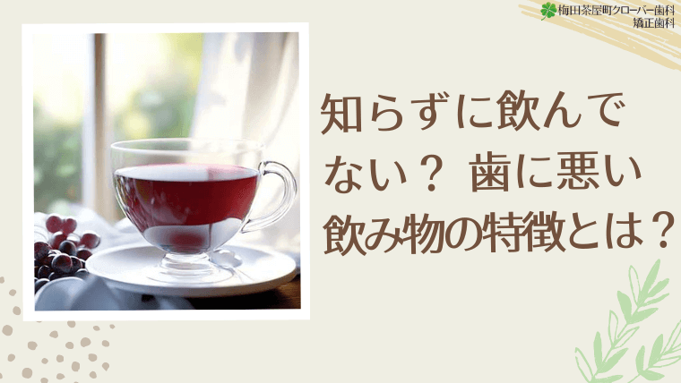 知らずに飲んでない?歯に悪い飲み物の特徴とは?
