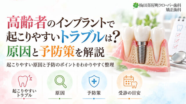高齢者のインプラントで起こりやすいトラブルは？原因と予防策を解説