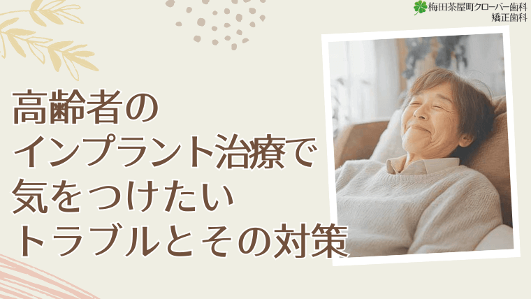 高齢者のインプラント治療で気をつけたいトラブルとその対策