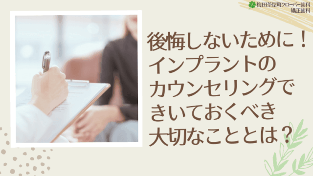 後悔しないために！インプラントのカウンセリングできいておくべき大切なこととは？