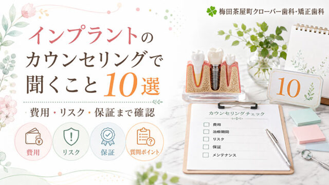 後悔しないために！インプラントのカウンセリングできいておくべき大切なこととは？