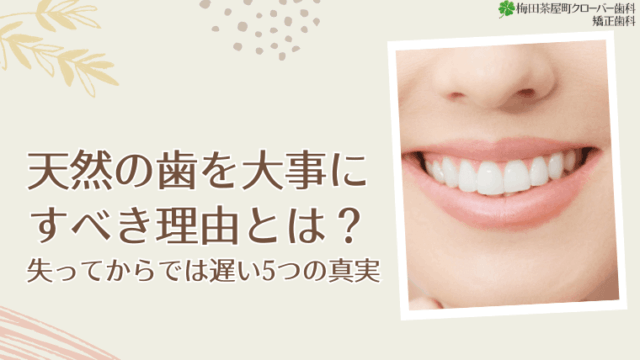 天然の歯を大事にすべき理由とは？
