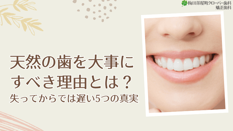 天然の歯を大事にすべき理由とは?