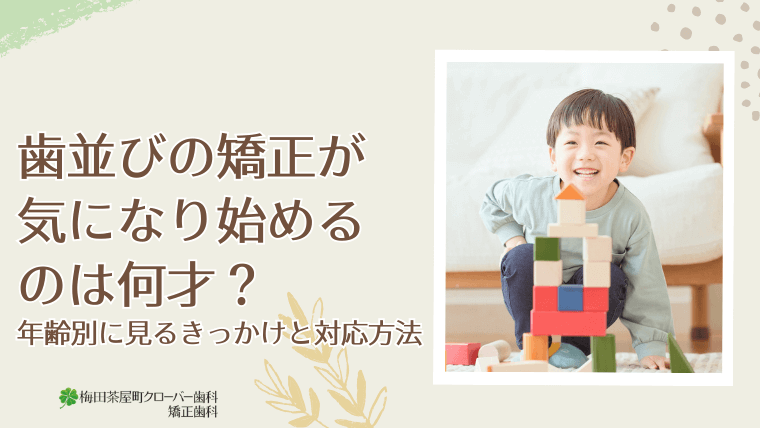 歯並びの矯正が気になり始めるのは何才?